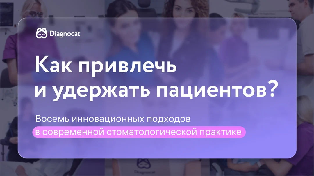 Привлекайте больше пациентов в вашу стоматологическую практику!