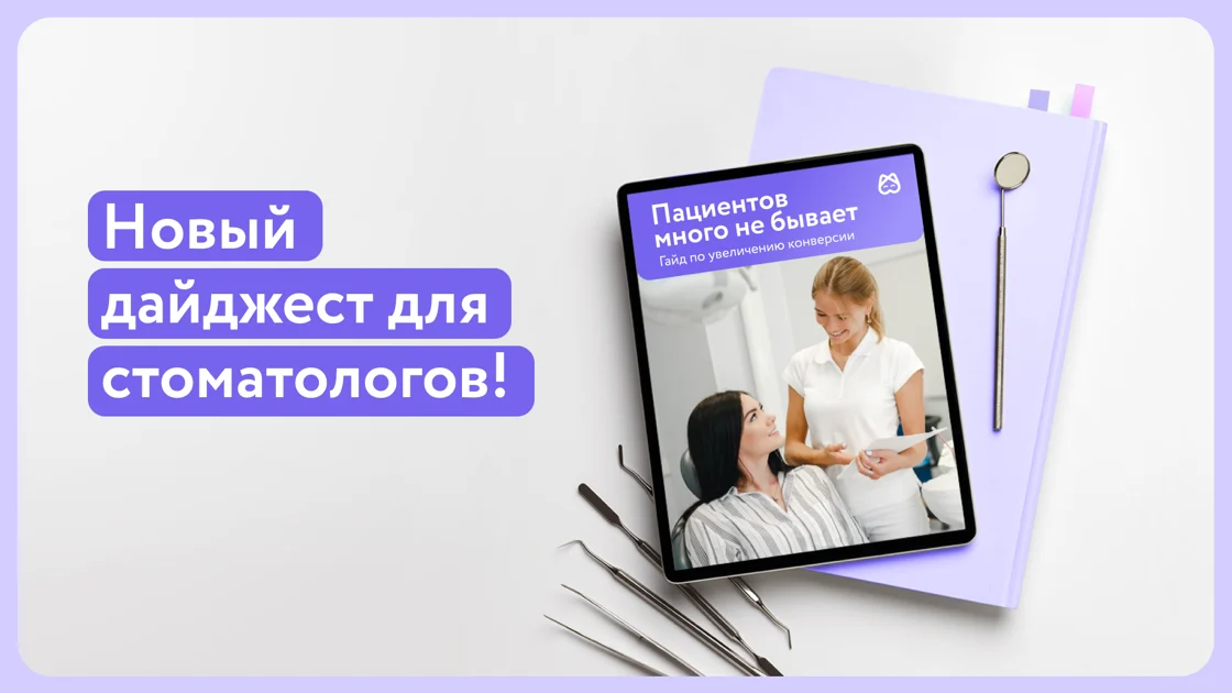 Выстраиваем доверие: как превратить пациентов из новых в постоянных!