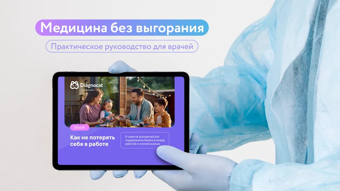 Медицина без выгорания
