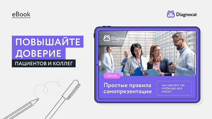 Повышайте доверие пациентов и коллег!