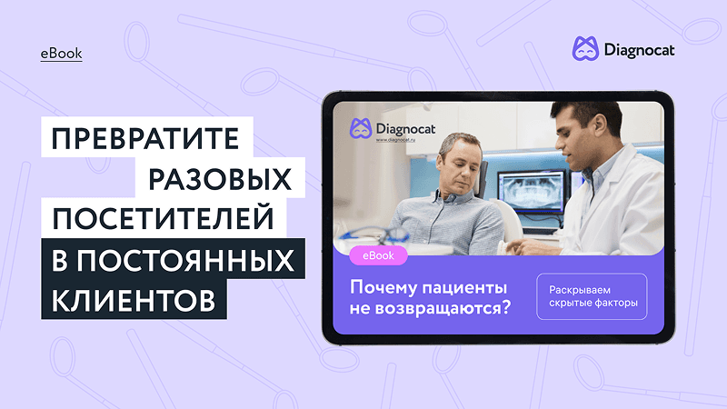 Превратите разовых посетителей в постоянных пациентов
