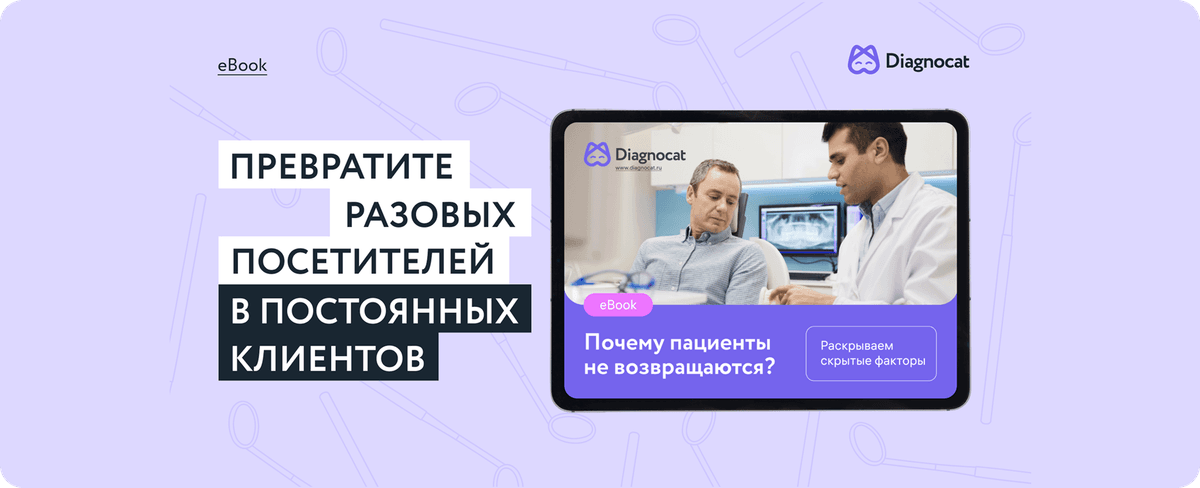 Превратите разовых посетителей в постоянных пациентов
