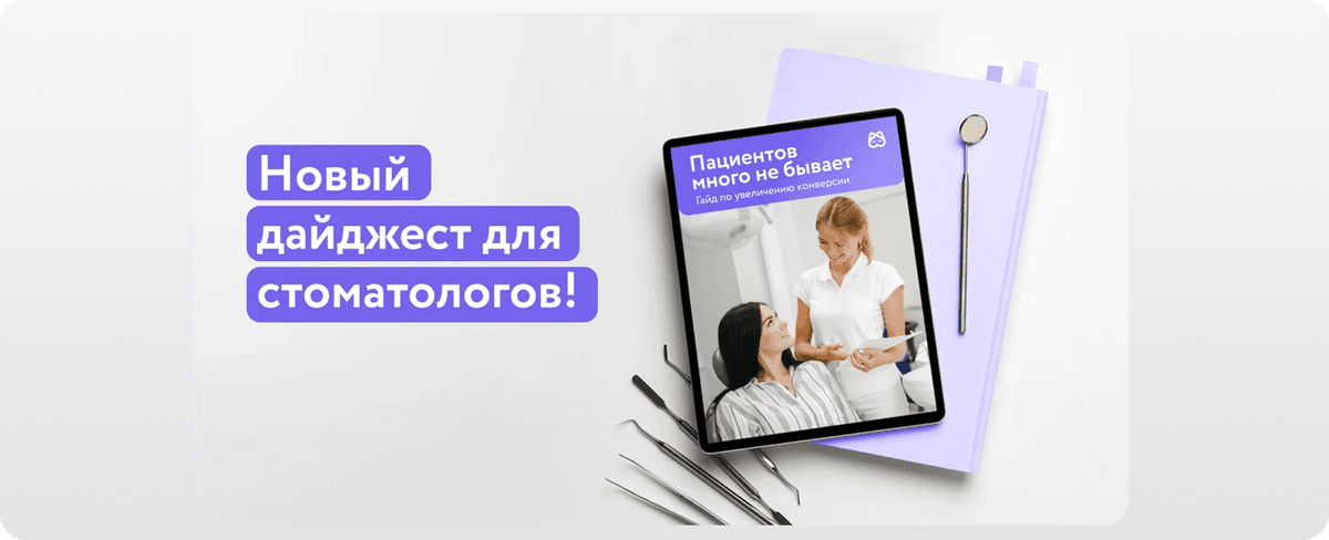 Выстраиваем доверие: как превратить пациентов из новых в постоянных!