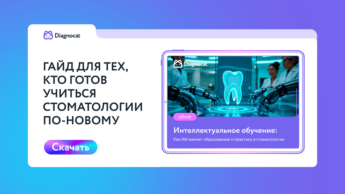 Интеллектуальное обучение: Как ИИ меняет образование и практику в стоматологии