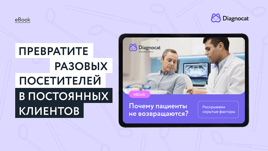 Превратите разовых посетителей в постоянных пациентов