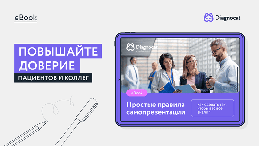 Повышайте доверие пациентов и коллег!