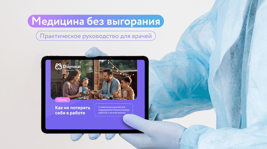 Медицина без выгорания
