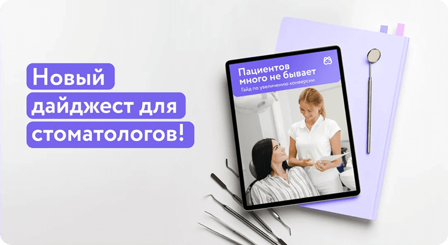 Выстраиваем доверие: как превратить пациентов из новых в постоянных!
