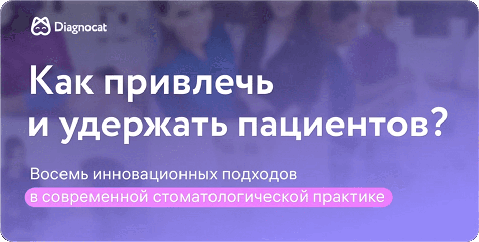 Привлекайте больше пациентов в вашу стоматологическую практику!
