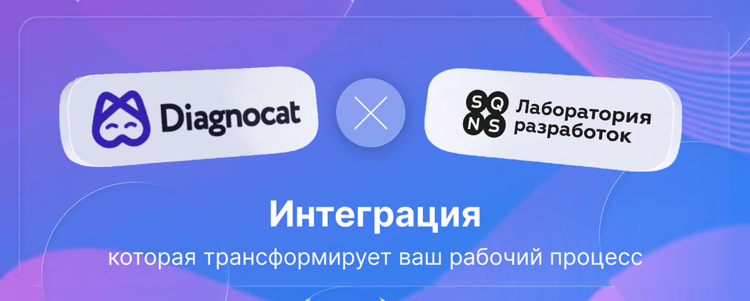 Diagnocat + SQNS: когда технологии дарят вам дополнительное время