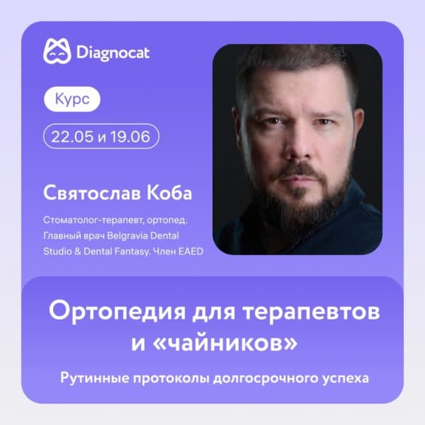 Приглашаем на курс для стоматологов Ортопедия для терапевтов и «чайников»!