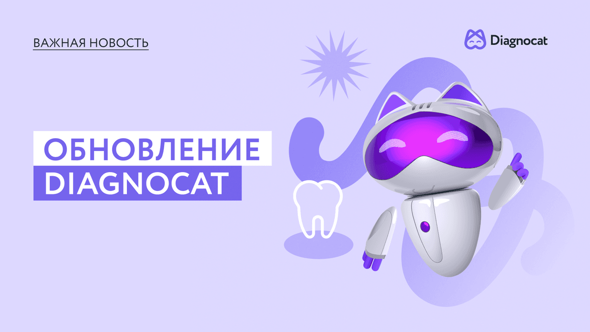 Diagnocat представляет новые возможности!
