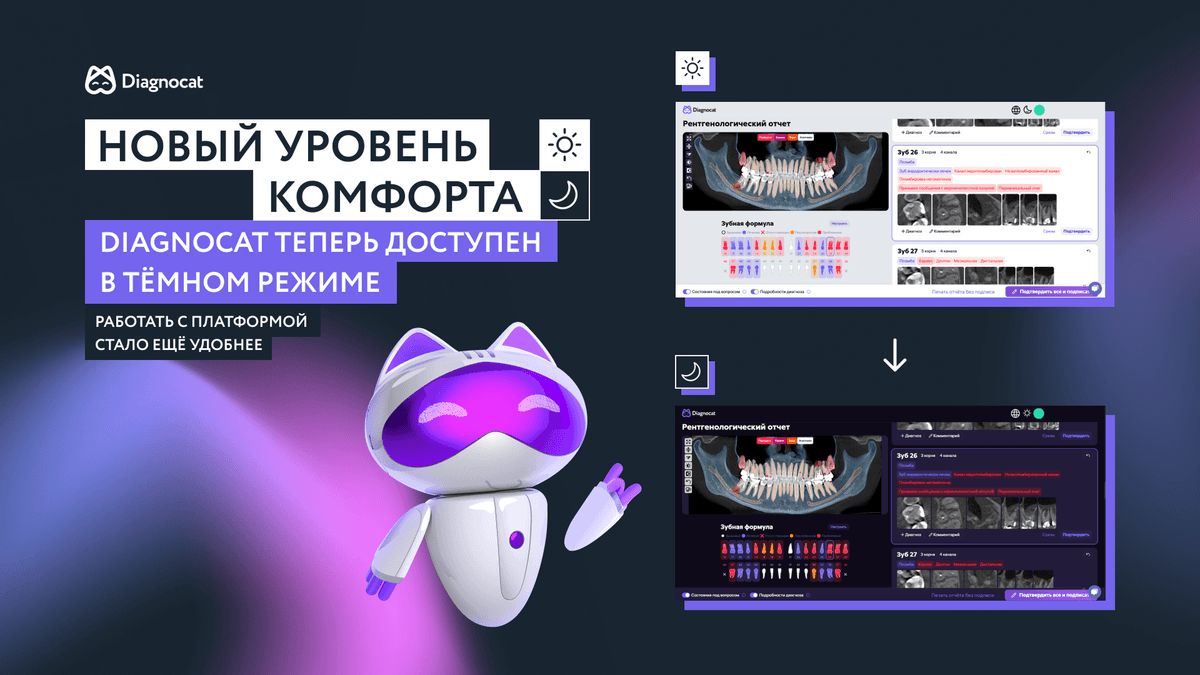 Темный режим в Diagnocat: работайте комфортно в любое время суток!