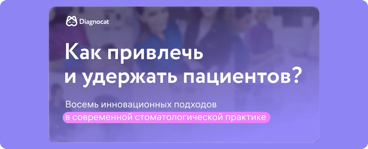 Привлекайте больше пациентов в вашу стоматологическую практику!