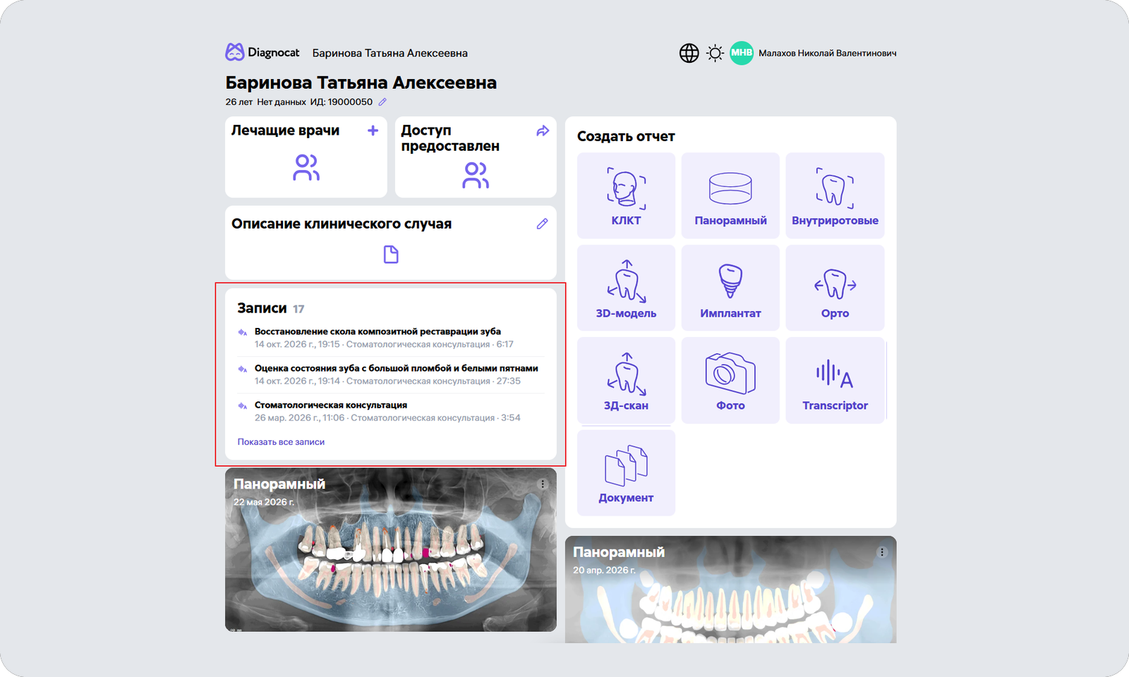 Карточка пациента: виджет записей Transcriptor со списком консультаций